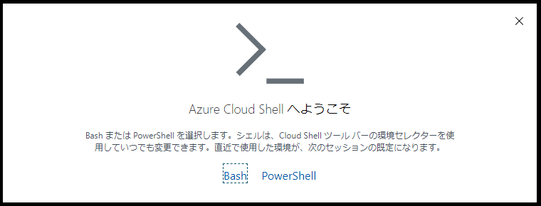 Cloud-Shell-ようこそ.png