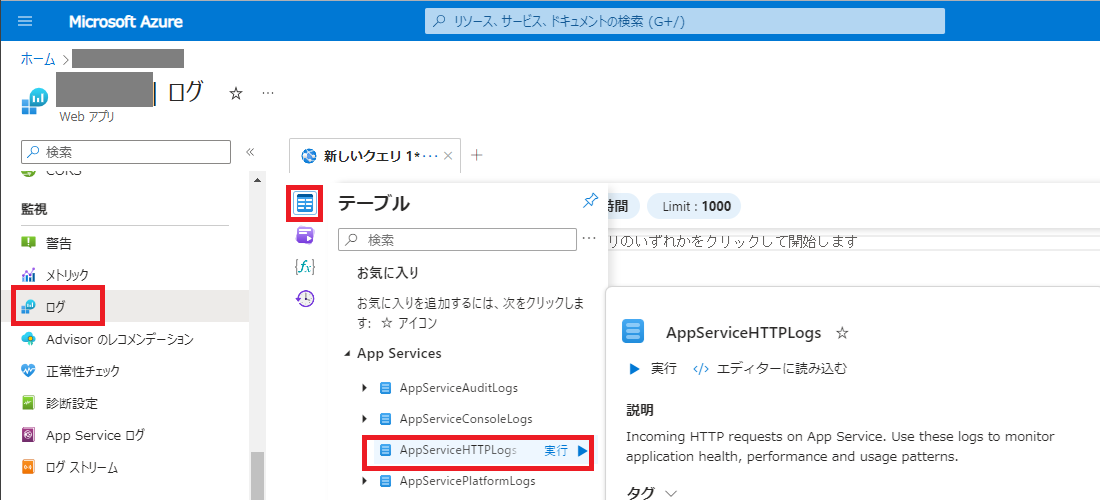2-1-app-service-ログ-テーブル-AppServiceHTTPLogs-実行.png