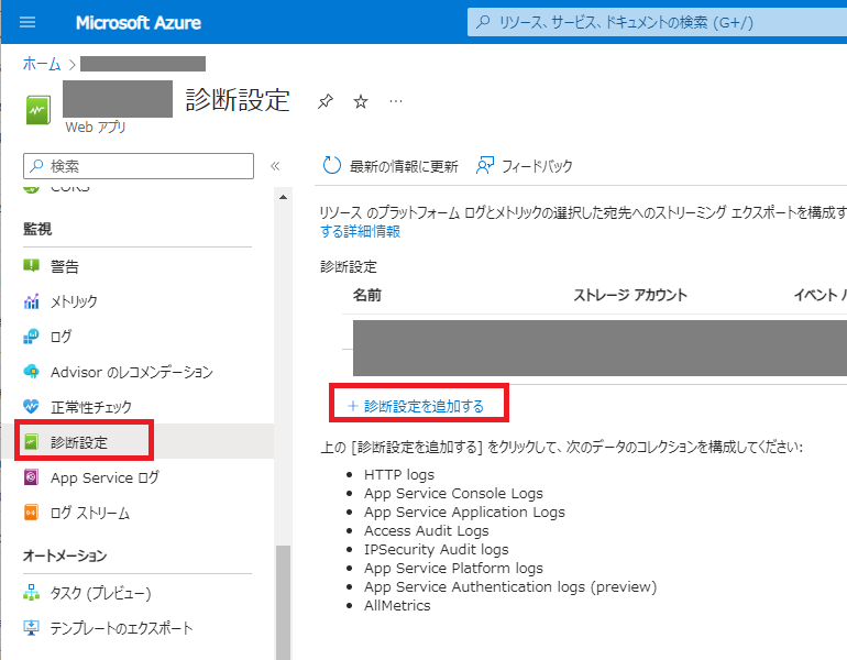 1-1-app-service-診断設定.png