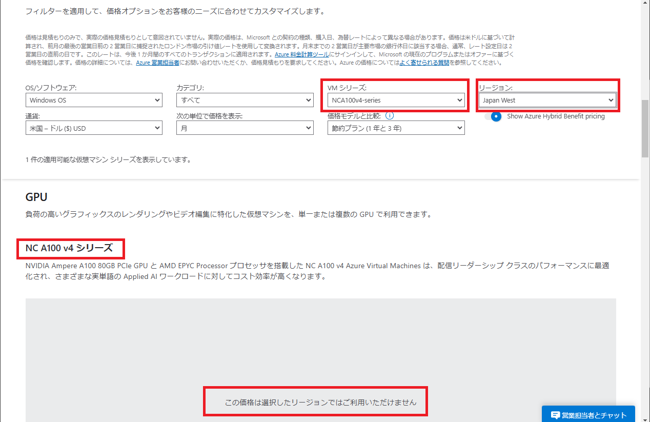 価格表(料金表)ページでVMシリーズとリージョンを選択して確認する方法.png