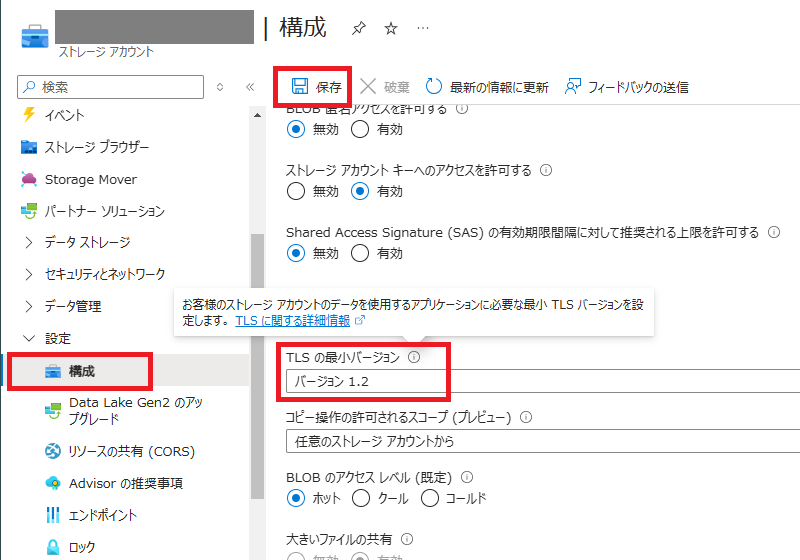 ストレージアカウント-設定-構成-TLSの最小バージョン.png