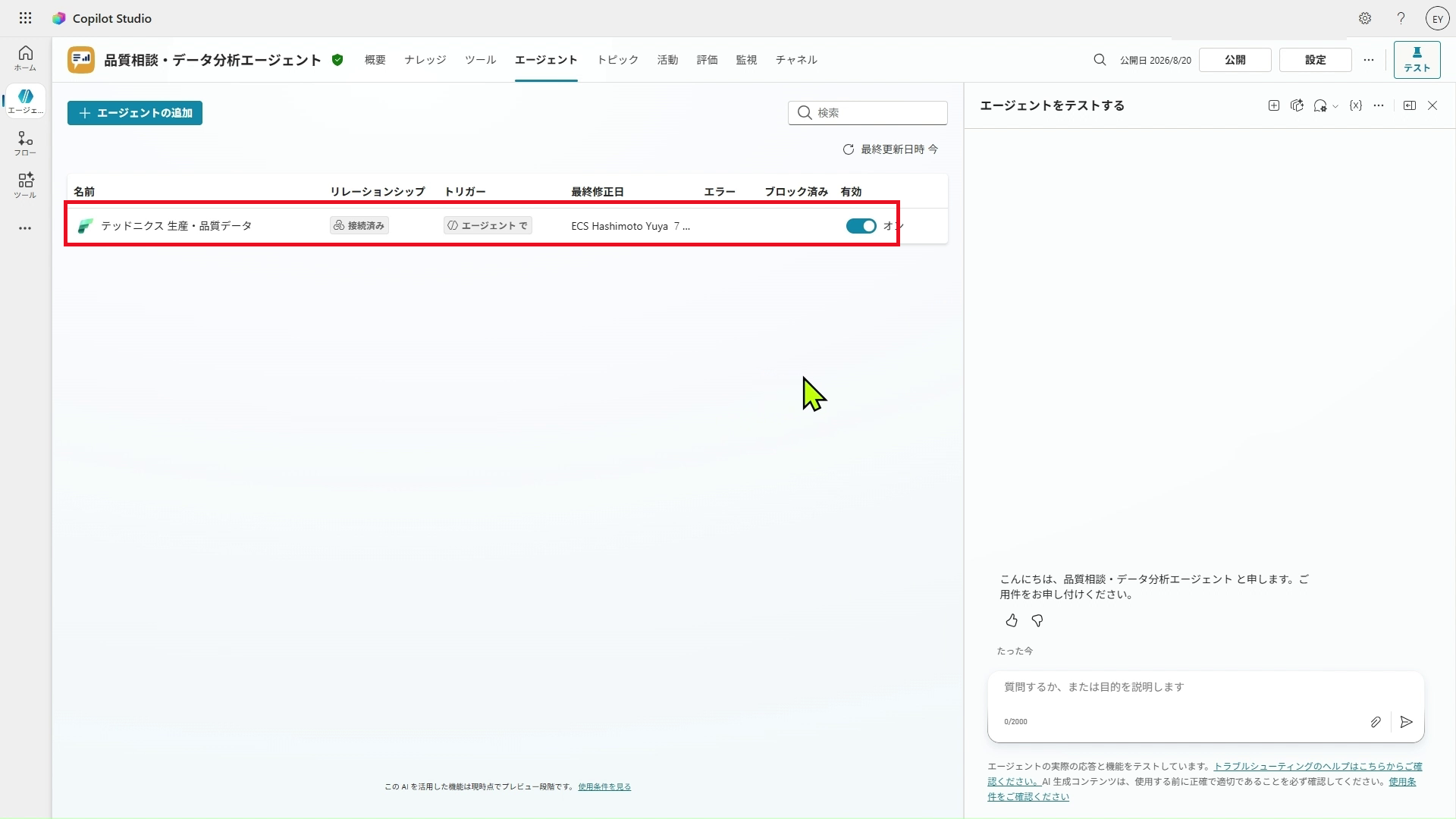図8：「エージェント」タブに、接続した Fabric データエージェントが表示される