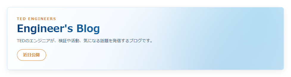 トップページの Engineer's Blog の区画