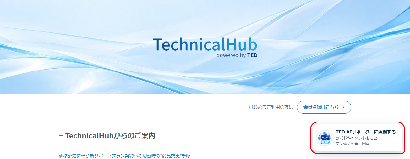 TechnicalHub トップページ右下の「TED AIサポーターに質問する」